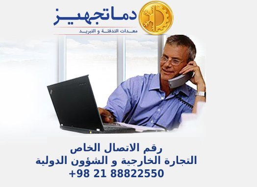 تواصل مع خبراء دماتجهيز