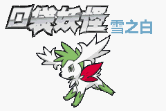 [PokeCommunity.com] Pokemon Snowy White