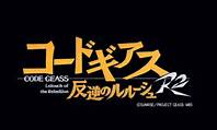 Code Geass R2 Title