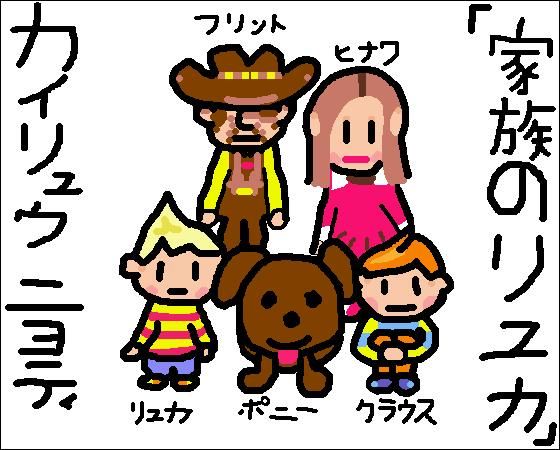 I drew the picture myself. I started to lose my concentration after I started Hinawa, so Flint looks pretty bad. Yup. (At the left is my name. At the 