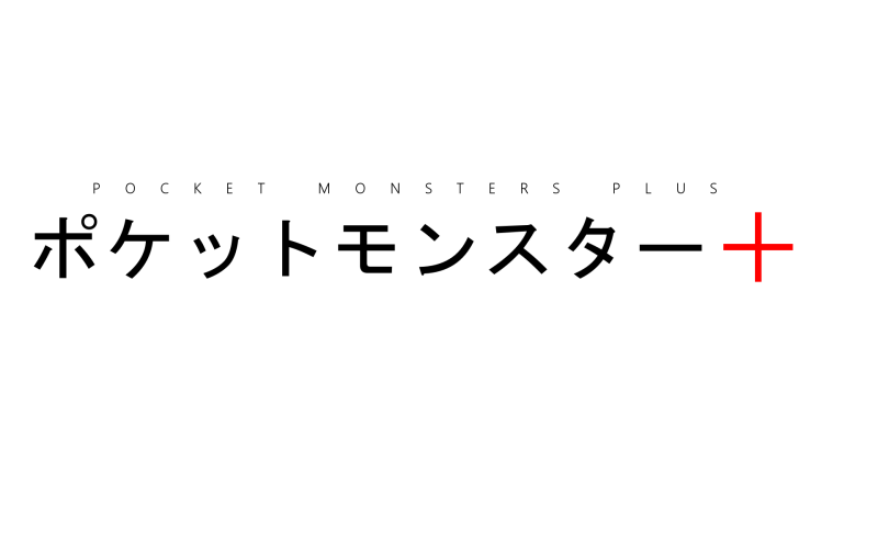 The finalized logo for Pocket Monsters Plus.

Completed 20132212